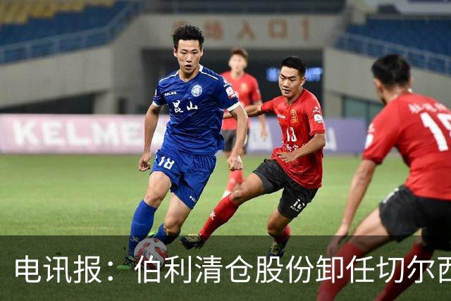 电讯报：伯利清仓股份卸任切尔西主席，清湖资本全面接管蓝军