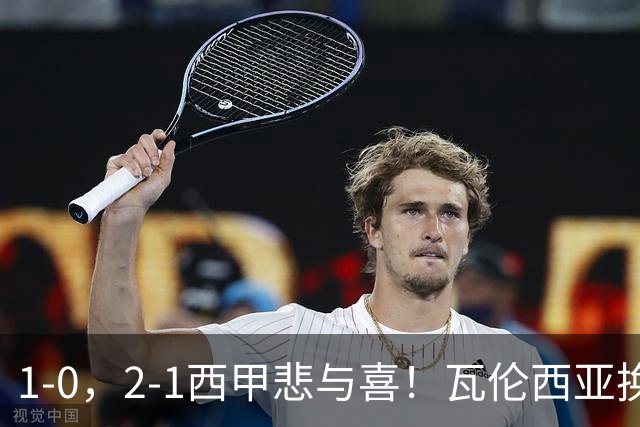 1-0，2-1西甲悲与喜！瓦伦西亚换帅首胜，巴列卡诺掀翻黑马，最新积分出炉